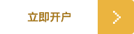 申请账户
